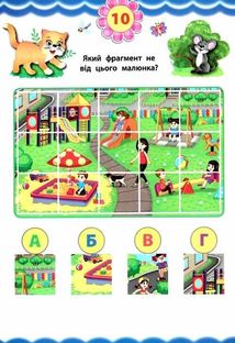 Експрес-тести для дошкільнят. Пам’ять та увага. Зображення №5