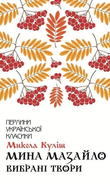 Обкладинка Мина Мазайло. Вибрані твори