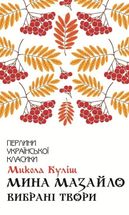 Мина Мазайло. Вибрані твори. Image №1