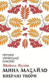 Мина Мазайло. Вибрані твори. Image №1