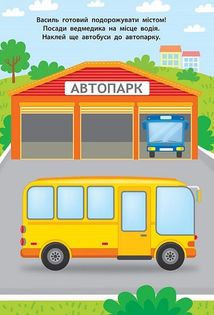 Наліпки для малят. Автобус. 1+. Зображення №3