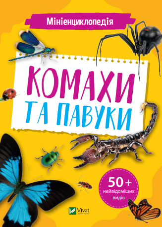 Обкладинка Мініенциклопедія. Комахи та павуки
