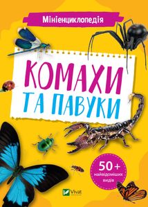 Мініенциклопедія. Комахи та павуки. Зображення №1