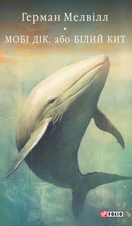 Мобі Дік, або Білий Кит. Image №1