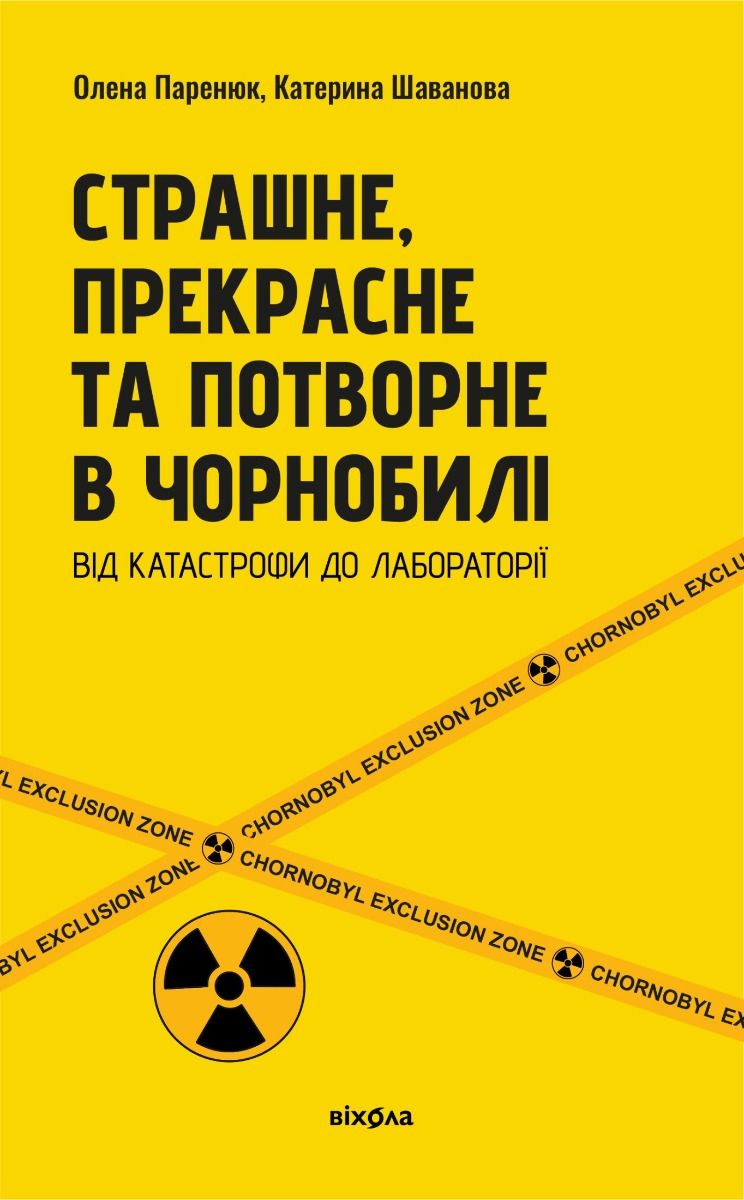 Обкладинка Страшне, прекрасне та потворне в Чорнобилі. Від катастрофи до лабораторії