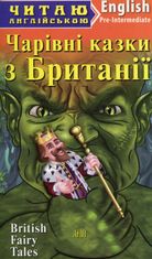 Читаю англійською. Чарівні казки з Британії