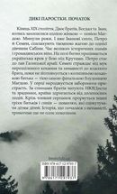 Дерево роду. Дикі паростки. Книга 1. Зображення №1