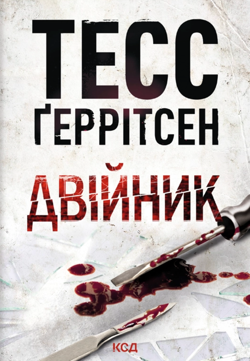 Двійник. Книга 4