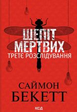 Шепіт мертвих. Книга 3