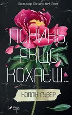 Покинь, якщо кохаєш. Книга 1