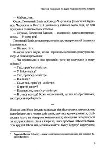 Фактор Черчилля. Як одна людина змінила історію. Image №5