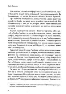 Фактор Черчилля. Як одна людина змінила історію. Image №10