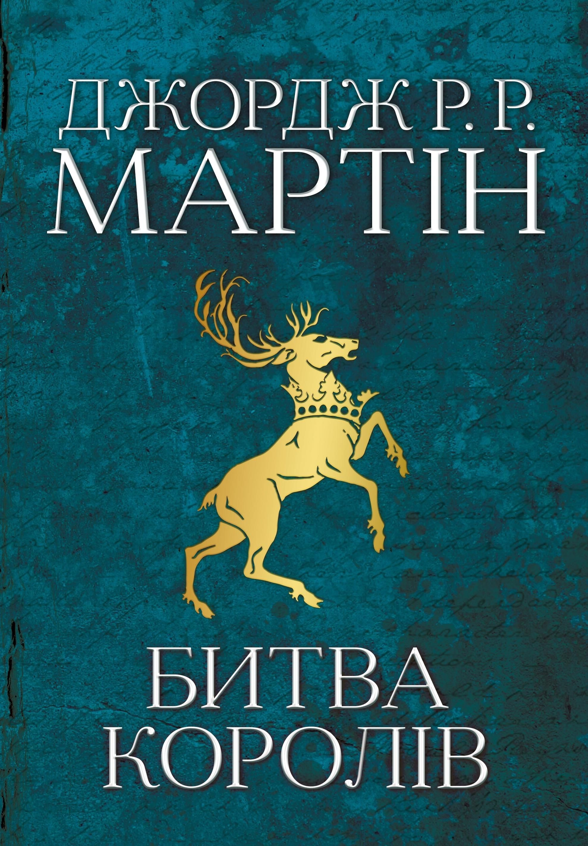 Обкладинка Битва королів. Книга 2