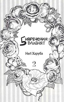 Пʼять наречених близнят. Том 2. Image №4