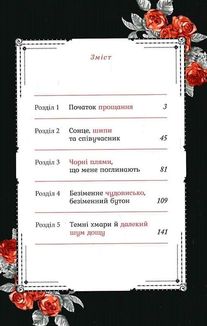 Прощавай, трояндовий саде. Том 1. Зображення №9