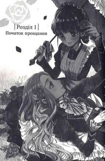 Прощавай, трояндовий саде. Том 1. Зображення №12