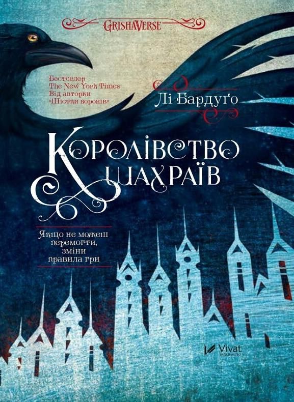 Обкладинка Королівство шахраїв. Книга 2