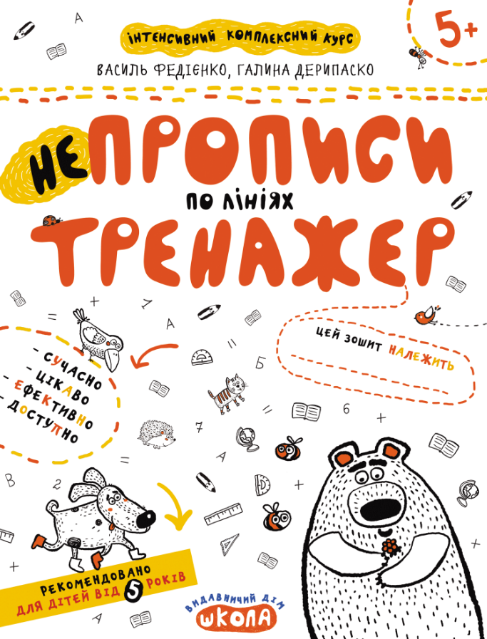Непрописи по лініях. Тренажер 5+