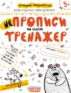 Непрописи по лініях. Тренажер 5+. Image №1