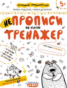 Непрописи по лініях. Тренажер 5+. Image №1