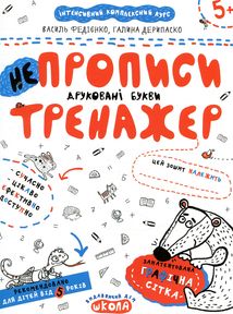 Непрописи. Друковані букви. Тренажер 5+. Зображення №1