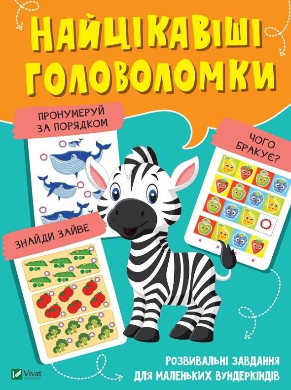 Найцікавіші головоломки. Розвивальні завдання для маленьких...