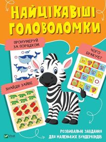 Найцікавіші головоломки. Зображення №1