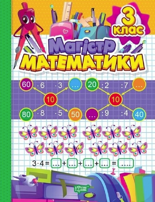 Магiстр математики. 3 клас