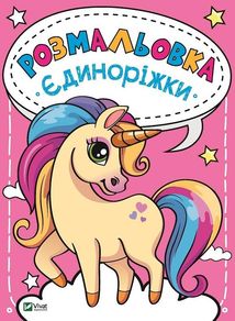 Розмальовка. Єдиноріжки. Зображення №1