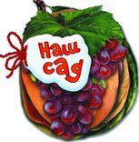 Наш сад