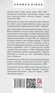 Джордж Орвелл. Щоденники. Книга 2. Зображення №1