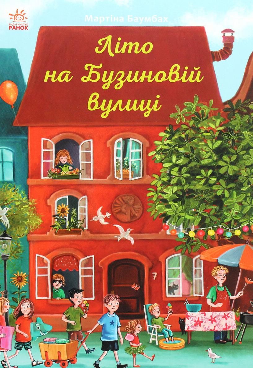 Обкладинка Літо на Бузиновій вулиці