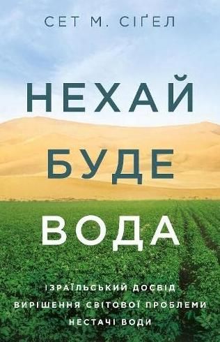 Обкладинка Нехай буде вода. Ізраїльський досвід вирішення світової проблеми нестачі води