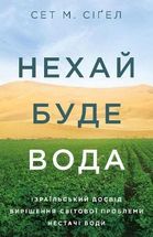Нехай буде вода. Ізраїльський досвід вирішення світової проблеми нестачі води. Image №1