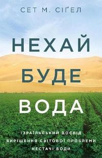 Нехай буде вода. Ізраїльський досвід вирішення світової проблеми нестачі води. Image №1