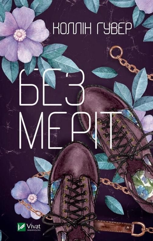 Обкладинка Без Меріт
