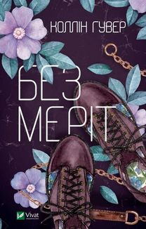 Без Меріт. Image №1