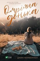 Омріяна донька. Image №1