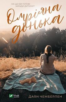 Омріяна донька. Image №1