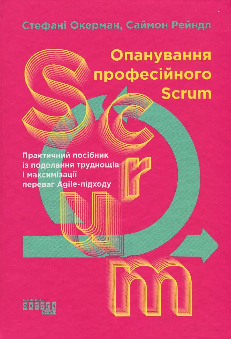 Опанування професійного Scrum (Електронна книга)