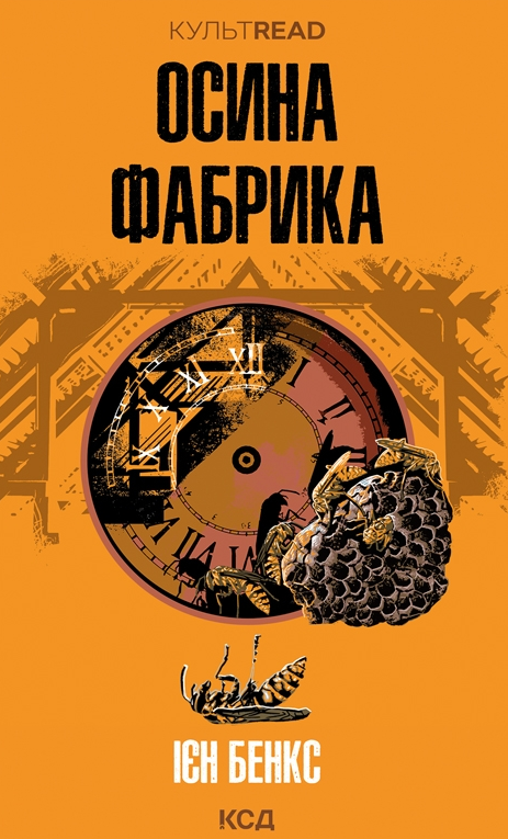 Обкладинка Осина фабрика