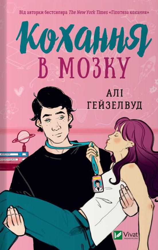 Обкладинка Кохання в мозку