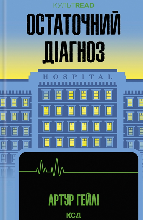 Обкладинка видання Остаточний діагноз