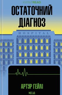 Остаточний діагноз. Зображення №1