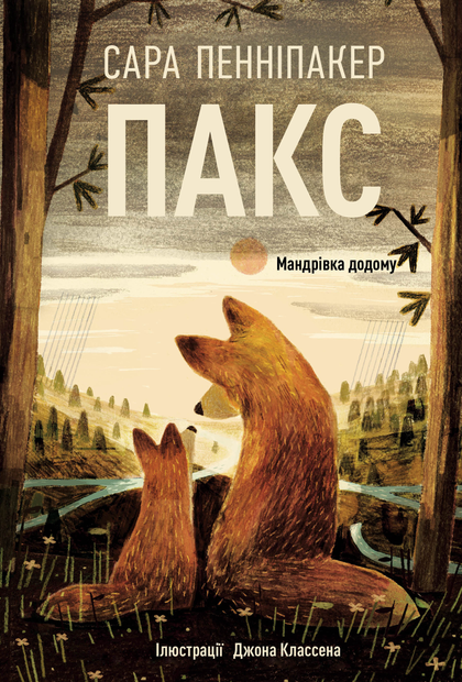 Обкладинка Пакс. Мандрівка додому. Книга 2