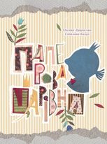 Паперова царівна