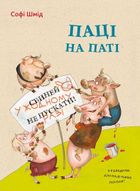 Паці на паті. Image №1