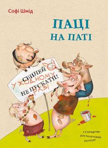 Паці на паті. Image №1