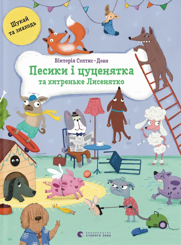 Обкладинка Песики і цуценята та хитреньке Лисенятко