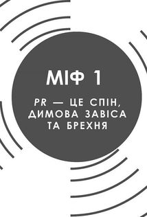 Міфи про PR. Зображення №8